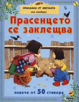 Прасенцето се заклещва + стикери