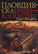 Пловдивска енциклопедия