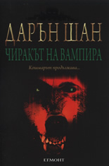 Чиракът на вампира 2