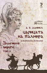 Царицата на Палмира – том 2: Златните вериги