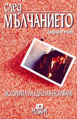 След мълчанието<br>Историята на едно изнасилване