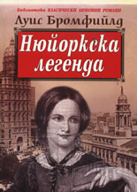 Нюйоркска легенда