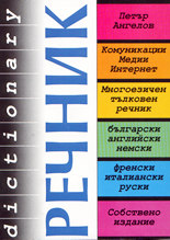 Комуникации, Медии, Интернет - многоезичен тълковен речник