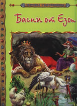 Световна съкровищница: Басни от Езоп