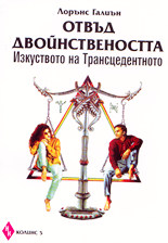 Отвъд двойнствеността/Изкуството на Трансцедентното/
