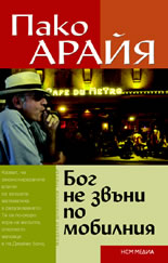 Бог не звъни по мобилния