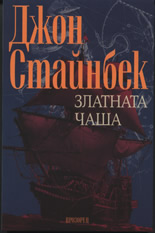 Златната чаша