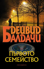 Първото семейство