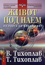 Живот под наем: На прага на финия свят