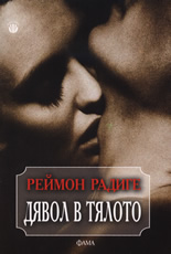 Дявол в тялото