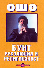 Бунт, революция и религиозност
