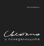 Светлин и понеделниците