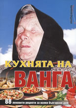 Кухнята на Ванга