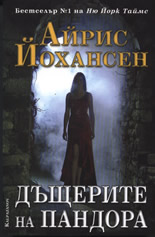 Дъщерите на Пандора