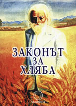 Законът за хляба