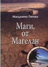 Маги, от Магелан