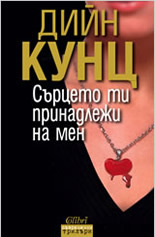 Сърцето ти принадлежи на мен