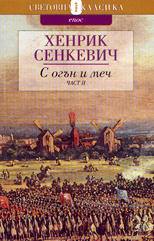 С огън и меч - част II
