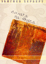 Силата на вкуса