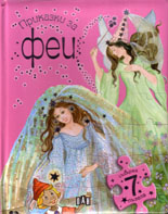 Приказки за феи - книга с пъзели