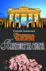 Съкровищата на Валкирия: Пазителят на силата