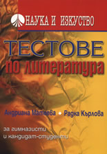 Тестове по литература