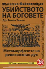 Убийството на боговете