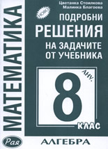 Подробни решения на задачите от учебника по Математика за 8. клас: Алгебра