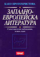 Западно-европейска литература