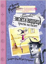 Моята своенравна вещица тръгва на балет