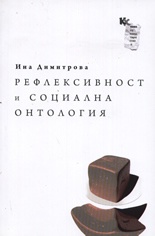 Рефлексивност и социална онтология
