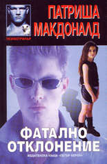 Фатално отклонение