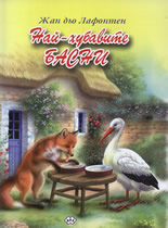 Най-хубавите басни