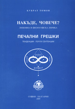 Накъде, човече? Печални грешки