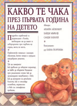 Какво те чака през първата година на детето