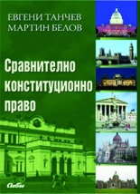 Сравнително конституционно право