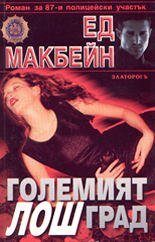 Големият лош град