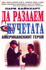 Да разлаем кучетата<br>Американският герой
