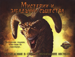 Мистерии и загадъчни същества