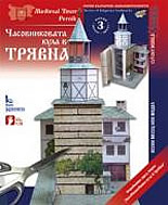 Хартиен модел: Часовниковата кула в Трявна