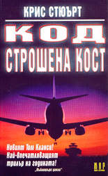 Код "Строшена кост"