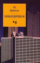 Бомбардировачи