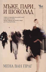 Мъже, пари и шоколад