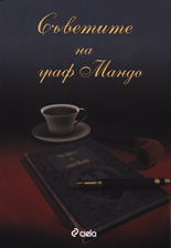 Съветите на граф Мандо