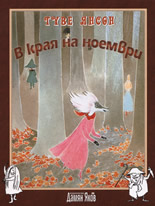 В края на ноември