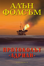 Протоколът "Адриан"