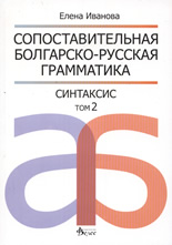 Сопоставительная болгарско-русская грамматика: Синтаксис, том 2