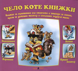 Чело коте книжки