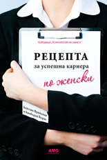 Рецепта за успешна кариера по женски