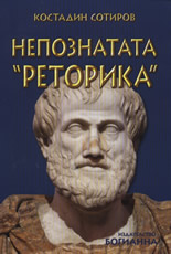 Непознатата "реторика"